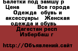 Балетки под замшу р39 › Цена ­ 200 - Все города Одежда, обувь и аксессуары » Женская одежда и обувь   . Дагестан респ.,Избербаш г.